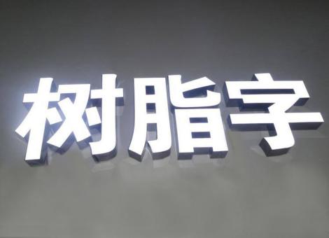 会同制作发光字尺寸大小有限制吗？最小尺寸是多少？