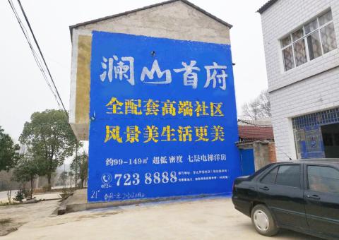 会同农村墙体广告 最贴近三四级市场消费终端的广告形式