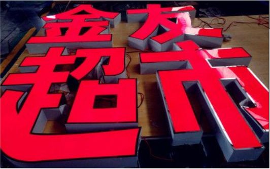 会同外露发光字的特点