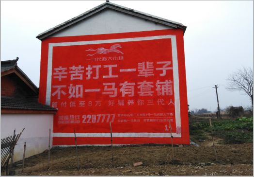 会同一马光彩墙体广告