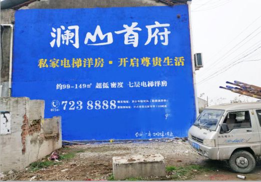 会同澜山首府墙体广告
