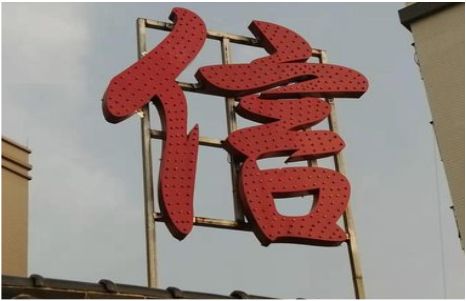 会同发光字怎么做防水处理？