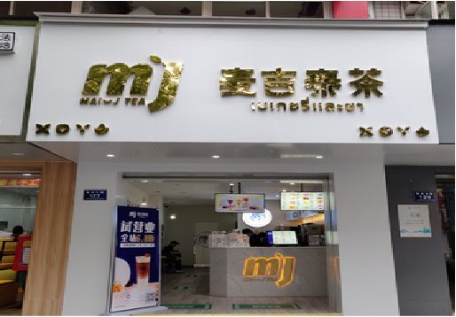 会同奶茶店招牌怎么做好看？