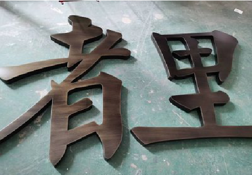 会同铜字的特点以及制作工艺。