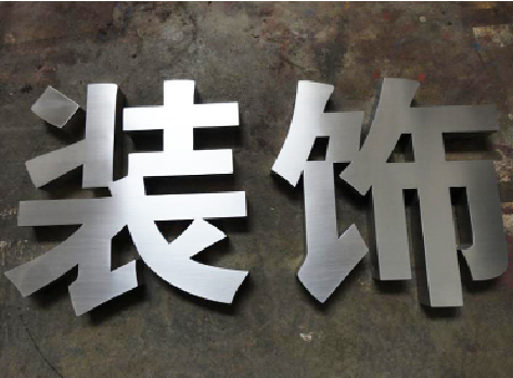 会同不锈钢字的制作方法介绍
