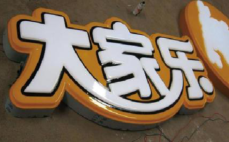 会同吸塑字制作要注意的问题。