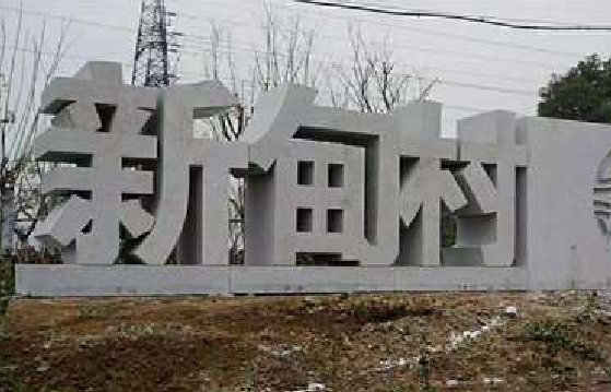 会同立体字的制作方式有哪些？
