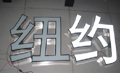 会同立体发光字的制作流程以及方法。