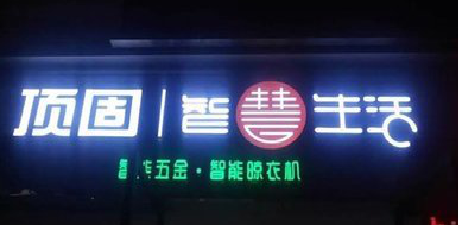 会同发光字招牌设计制作的重要性。